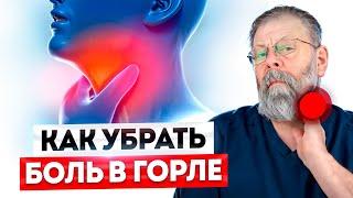 Как быстро убрать боль в горле?