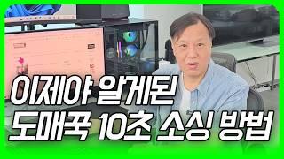 이제야 알게된 도매꾹 10초만에 소싱하는 방법