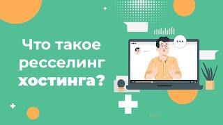 Что такое реселлинг хостинга и можно ли на этом заработать?