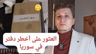 أخبار ألمانيا | دفتر المخبرين في سوريا أسرار لم تسمعها من قبل