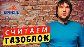 Расчет количества газосиликатных блоков для дома.  Как рассчитать газоблок на дом?