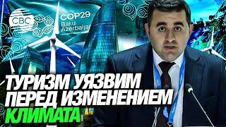 На COP29 подчеркнули важность частного капитала для поддержки климатических инициатив в туризме