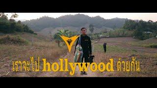 เราจะไป hollywood ด้วยกัน