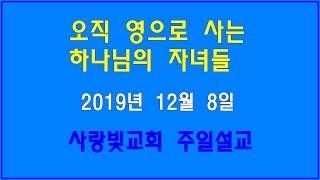 김영철목사 2019년12월8일 주일설교