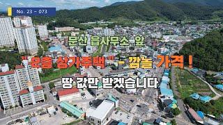 ［진주문산 2층 상가주택 저렴하게 매매］문산 읍사무소 앞 2층 상가주택/땅값만 받겠습니다 대지98.3평,8m 도로 접