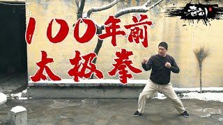 深度还原100年前的陈氏太极拳。