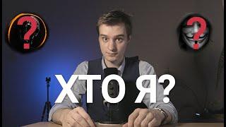 Хто я? Образование, работа, планы