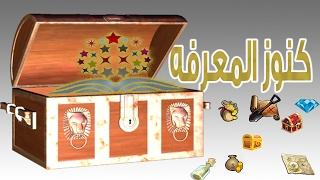 كنوز المعرفه - دليلك الى كل ما هو جديد ومميز وغريب