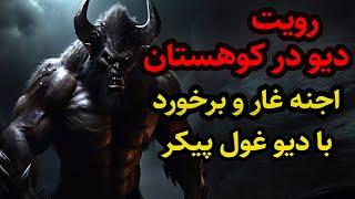 داستان ترسناک رویت دیو در کوهستان و غار جنی