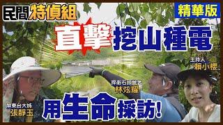 【#民間特偵組 102-2】光電利益好香？挖山毀二戰遺跡 屏東縣府：非古蹟(CC字幕) @民間特偵組PeopleJustice