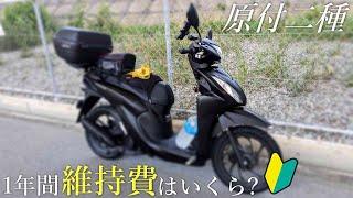 【ガソリン代次第】原付二種 90cc-125ccの年間維持費 1年間でいくらかかった？