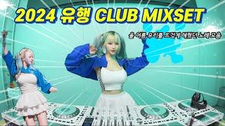 올 여름 우리를 뜨겁게 해줬던 2024 유행 MIXSETDJ KARA카라 | 과속 주의 무조건 뛰게 된다‍️