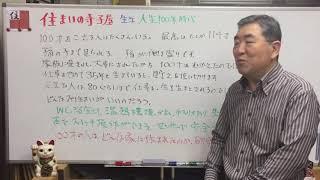 高耐久住宅、人生100年時代、住まいの寺子屋