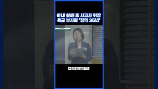 아내 살해 후 사고사 위장한 부사관 #행복한아침