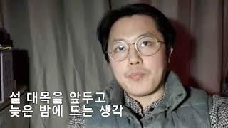 모텔 이야기 - 설 대목을 앞두고, 늦은 밤에 드는 생각