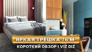 Короткий ОБЗОР КВАРТИРЫ С КРАСНОЙ СПАЛЬНЕЙ 76м² / Санкт-Петербург / Дизайн интерьера 2024, рум-тур