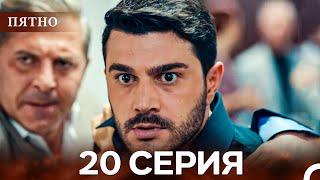 Пятно Cерия 20 (русский дубляж)