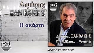 Δημήτρης Ξανθάκης, Η σκάρτη | Dimitris Xanthakis, I Skarti