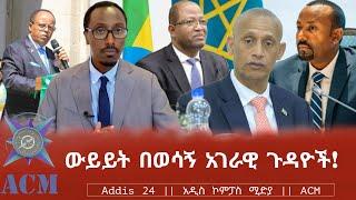 ውይይት በወሳኝ አገራዊ ጉዳዮች!