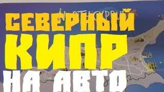 северный КИПР ТУРИСТИЧЕСКИЕ места на машине ОБЗОР достопримечательностей кирения карпаз фамагуста