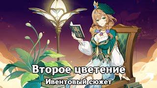 Genshin Impact: Второе цветение [Ивентовый сюжет]