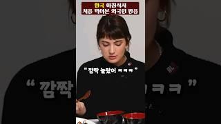한국 아침식사 처음 먹어본 외국인 반응