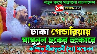 ঢাকা গেন্ডারিয়ায় মামুনুল হকের নতুন বক্তব্য | ১৩/০৯/২০২৪ আল্লামা মামুনুল হক | Allama Mamunul Hapue