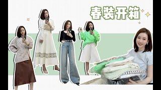 OOTD | 可可的衣橱! 春装开箱 穿搭分享!【Lynne_可可】