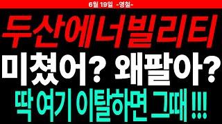[두산에너빌리티 주가전망] 미쳤어? 왜 팔아? 딱 여기 이탈하면 그때!!! 주도주연구소DS 영철
