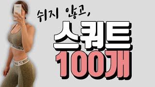 ENG)스쿼트 100개 챌린지 2탄(난이도 업그레이드)