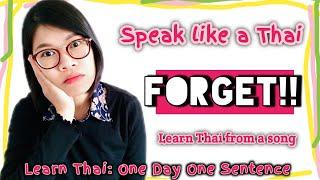 Speak like a Thai || Forget || Learn Thai one day one sentence