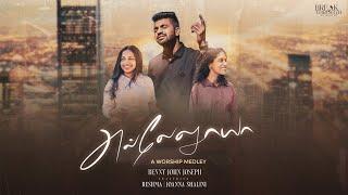 Hallelujah - Worship Medley | Benny John Joseph | Ft. Reshma & Joanna Shalini | Tamil Christian Song