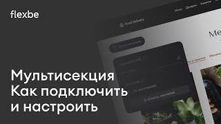 Мультисекция на Flexbe, как настроить