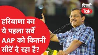 Haryana Election: आ गया पहला सर्वे केजरीवाल की AAP को मिल रही कितनी सीटें..?|Dilli Tak