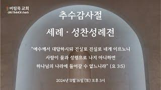 [버팀목교회]  추수감사절 세례 성찬성례전ㅣ골로새서ㅣ김성배 담임목사ㅣ세례받은 자답게