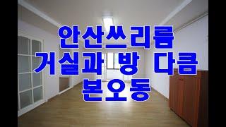 안산 쓰리룸 상록수역세권 주인급 본오동쓰리룸