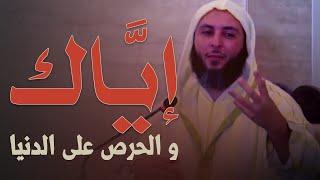 إيـّـاك والحـرص على الدّنـيا..قـصـة عـجـيـبـة يـرويـهـا الشيخ سعيد الكملي