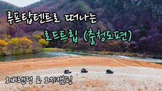 아이캠퍼 루프탑텐트로 즐기는 로드트립(충청도편)#오지캠핑#오버랜딩#오버랜더