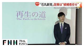 「日本がもうマズい、よみがえらせる」石丸伸二氏の新党「再生の道」　候補者に求める“鉄の掟”とは？「即戦力になれる人材を」　政策は“候補者任せ”も…