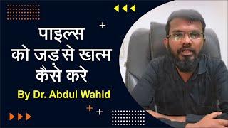 Piles ka jad se khatma kaise kare by Dr Abdul Wahid #pilestreatment #bawaseer #bawaseerkailaj