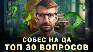 Собеседование на тестировщика ПО (Junior QA) в 2024