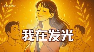由内而外发光，散发魅力｜你已经成为众人的焦点｜HealMe冥想