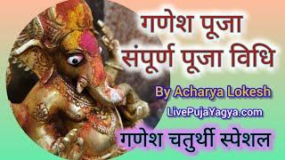 गणेश पूजा संपूर्ण पूजा विधि। Ganesh puja sampurn Puja vidhi. LivePujaYagya.com