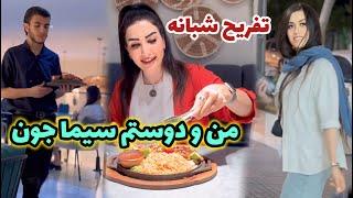 تفریح شبانه من و دوستم سیما جون  ، ولاگ دوستانه ، روزمرگی های من