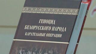 Презентация книги «Геноцид белорусского народа. Карательные операции»