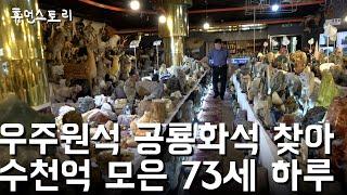 A day of a 73-year-old man who collected hundreds of billions of relics for 34 years