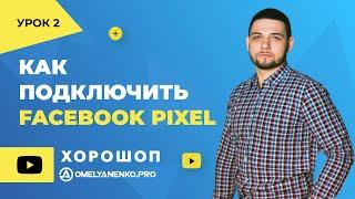 Как подключить Facebook Pixel