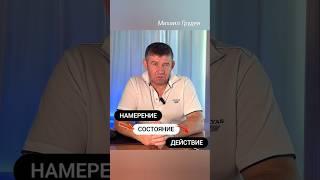 Формула успеха #михаилгрудев #извор