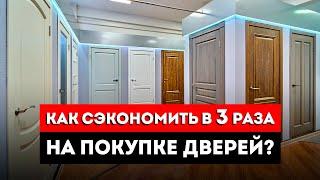 Как Сэкономить На Межкомнатных Дверях? / 3 совета, как купить межкомнатные двери дешевле!