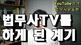 법무사TV를 하게 된 계기